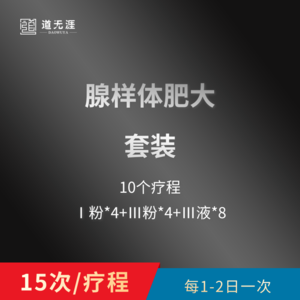 腺样体肥大套装